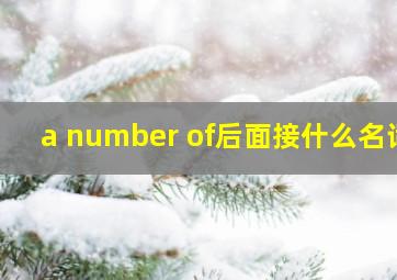 a number of后面接什么名词